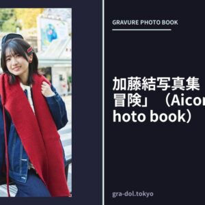 加藤結写真集「まいにちは冒険」（AiconiQ digital photo book）