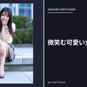 微笑む可愛い女性Vol.2