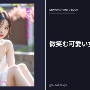 微笑む可愛い女性Vol.3