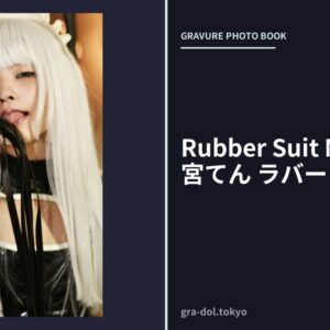 Rubber Suit Maniacs 霧宮てん ラバーメイド