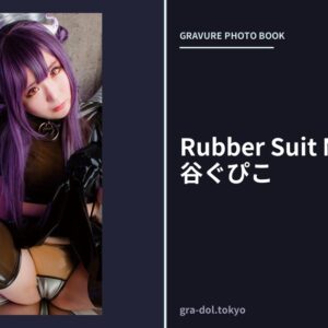 Rubber Suit Maniacs 魚谷ぐぴこ