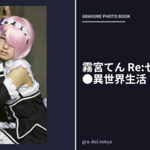 霧宮てん Re:ゼロから始め●異世界生活 ラ●