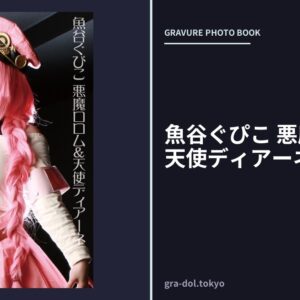 魚谷ぐぴこ 悪魔ロロム＆天使ディアーネ