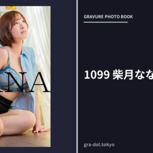 1099 柴月なな 03