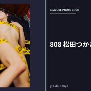 808 松田つかさ 07