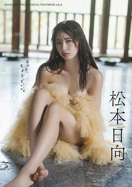【デジタル限定】松本日向写真集『side-B:もっと、ちょうどいい。』