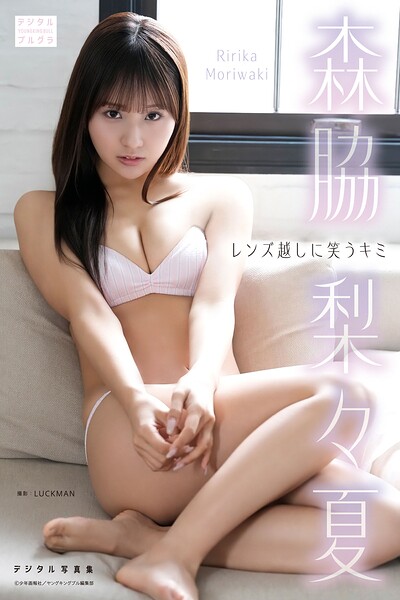 【DMM限定版】森脇梨々夏 デジタル写真集 レンズ越しに笑うキミ