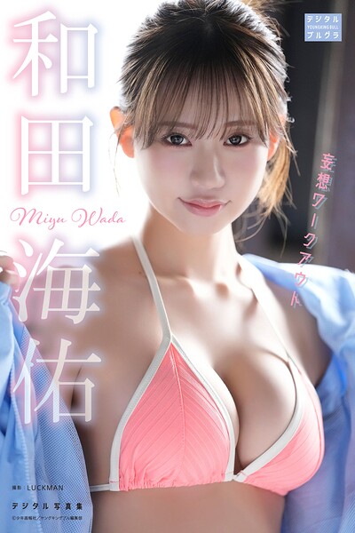 【DMM限定版】和田海佑 デジタル写真集 妄想ワークアウト