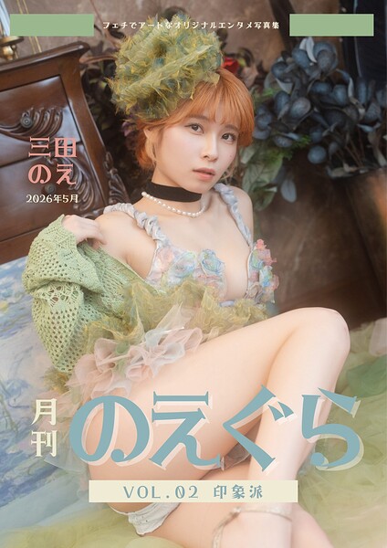 月刊のえぐら VOL.2 印象派