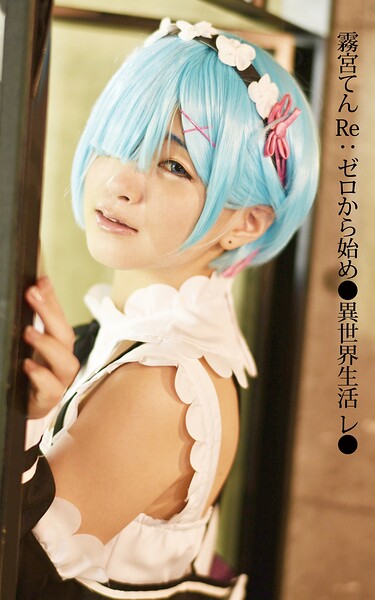 霧宮てん Re:ゼロから始め●異世界生活 レ●