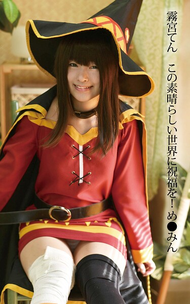 霧宮てん この素晴らしい世界に祝福を！ め●みん