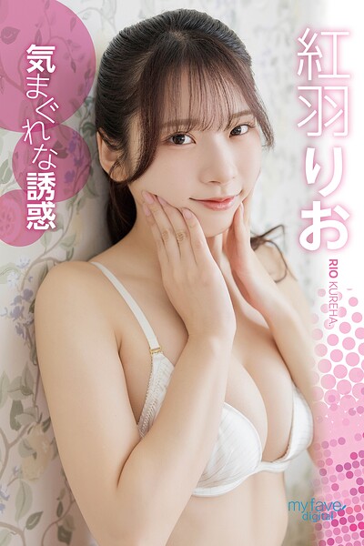 紅羽りお 気まぐれな誘惑
