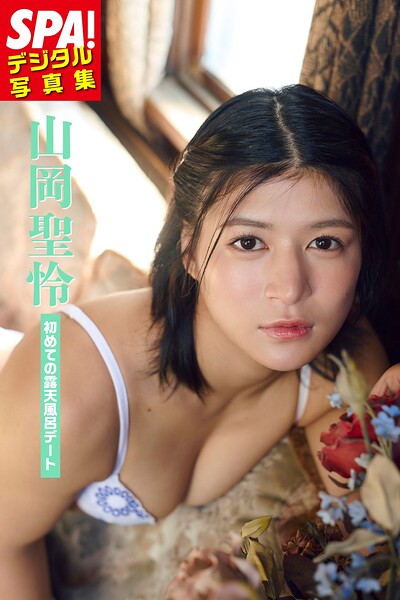 山岡聖怜「初めての露天風呂デート」SPA!デジタル写真集