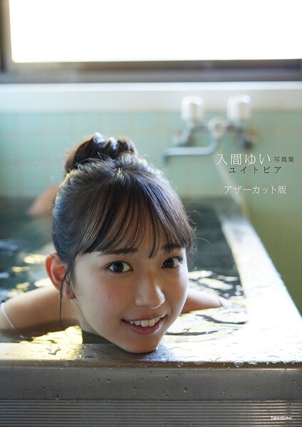 入間ゆい写真集 ユイトピア アザーカット版