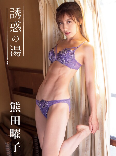 熊田曜子デジタル写真集 誘惑の湯