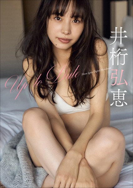井桁弘恵 Up To Date