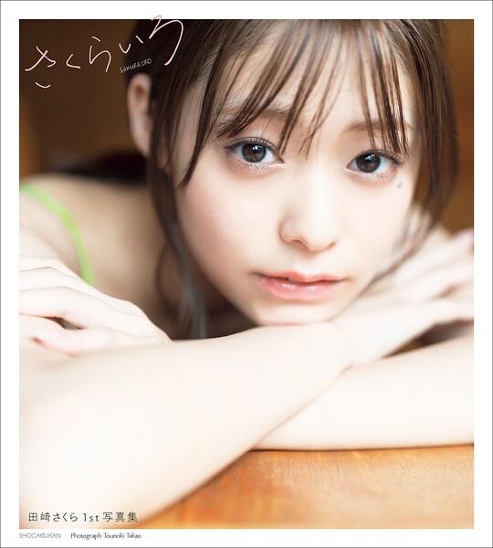 田崎さくら1st写真集 さくらいろ