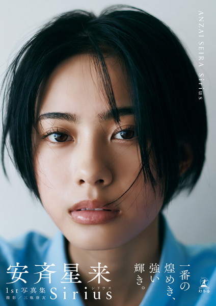 【DMMブックス限定カット付き】安斉星来1st写真集『Sirius』