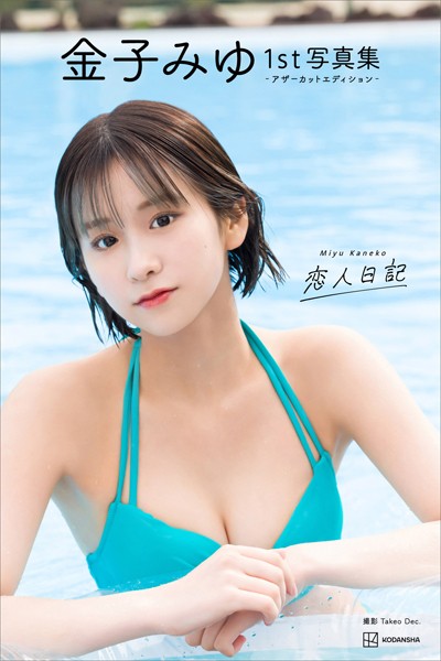 【デジタル限定】金子みゆ1st写真集 恋人日記 アザーカットエディション