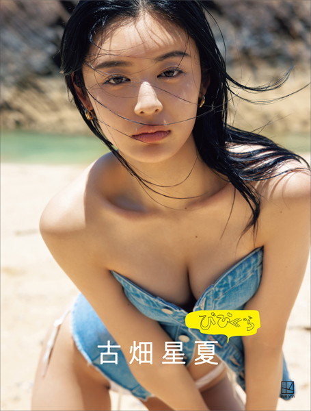 【電子書籍限定カット付き！】びびぐら 古畑星夏