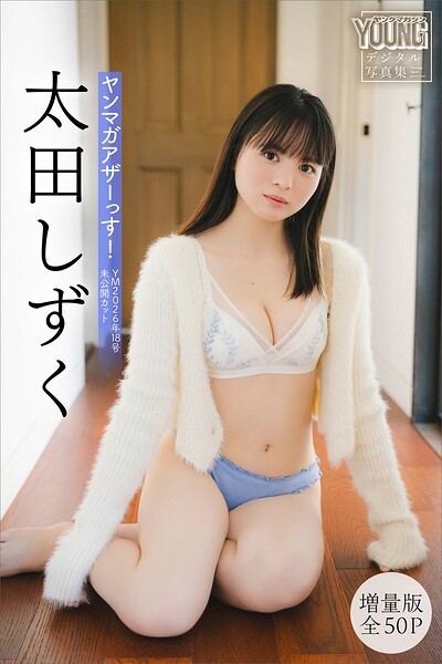 太田しずく 【増量版 全50P】ヤンマガアザーっす！＜YM2026年18号未公開カット＞ ヤンマガデジタル写真集