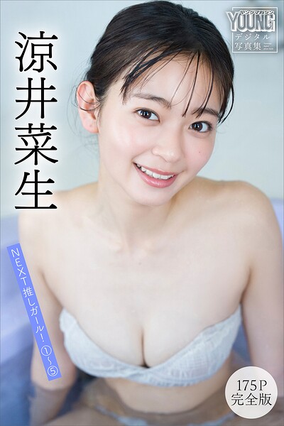 涼井菜生 【175P完全版】NEXT推しガール! 1〜5 ヤンマガデジタル写真集