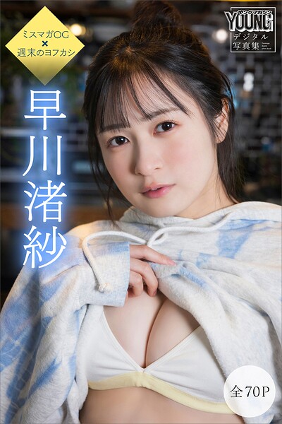 早川渚紗 【全70P】ミスマガOG×週末のヨフカシ ヤンマガデジタル写真集