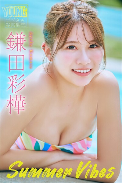 鎌田彩樺 Summer Vibes ヤンマガデジタル写真集