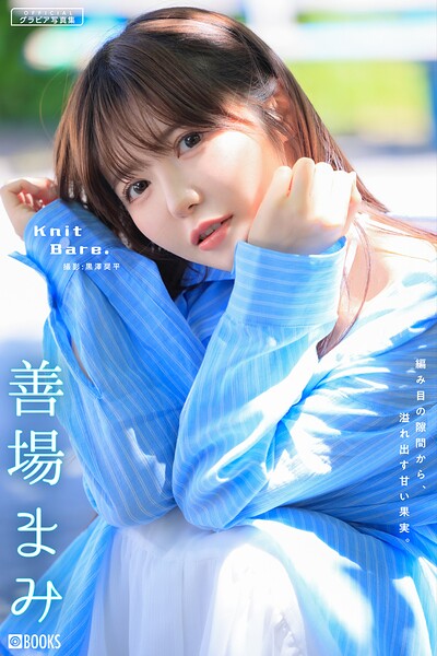 Knit Bare. 善場まみ 【グラビア写真集】