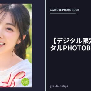 【デジタル限定】結那 デジタルPHOTOBOOK flower