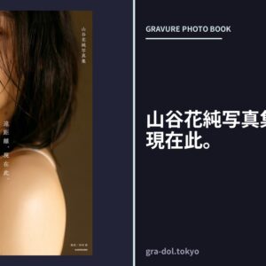 山谷花純写真集 遠距離、現在此。
