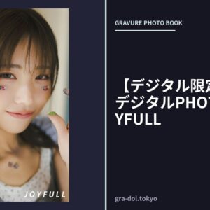 【デジタル限定】三宅美羽 デジタルPHOTOBOOK JOYFULL