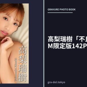 高梨瑞樹「不良教師」DMM限定版142P