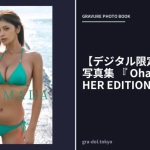 【デジタル限定】山田あい 写真集 『 Ohaa〜i ANOTHER EDITION 』