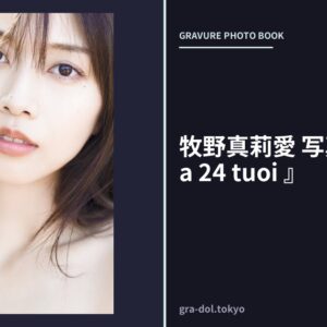 牧野真莉愛 写真集 『 Maria 24 tuoi 』