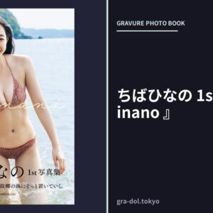 ちばひなの 1st写真集 『 Hinano 』