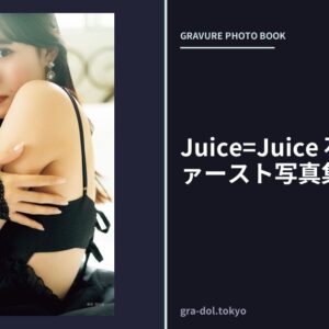 Juice=Juice 石山咲良 ファースト写真集 『 咲良 』
