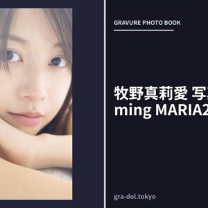 牧野真莉愛 写真集 『 Blooming MARIA25 』