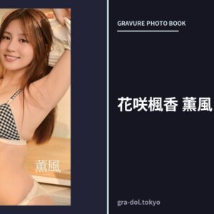 花咲楓香 薫風