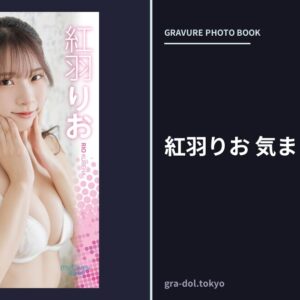 紅羽りお 気まぐれな誘惑