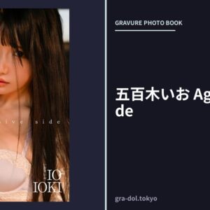 五百木いお Aggressive side