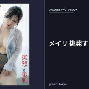 メイリ 挑発する柔肌