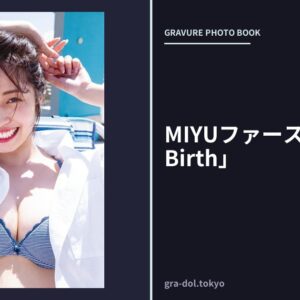 MIYUファースト写真集「Birth」