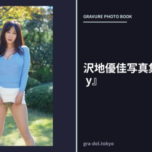 沢地優佳写真集 『Venus， y』