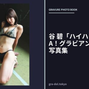 谷 碧「ハイハイレグ」SPA！グラビアン魂デジタル写真集