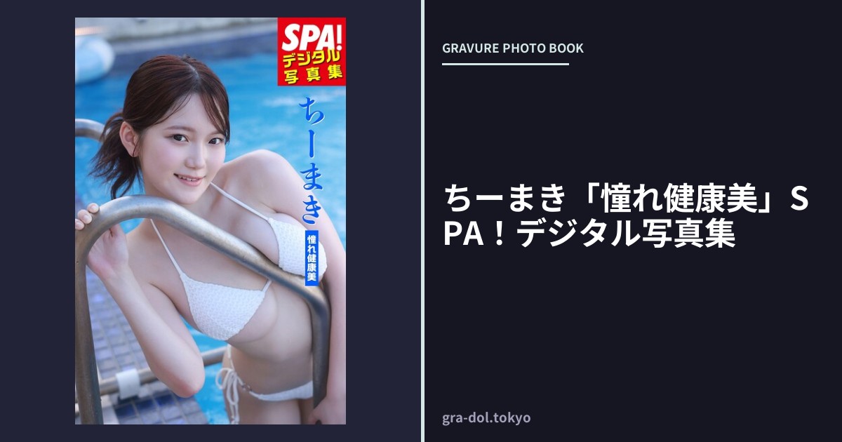 ちーまき「憧れ健康美」SPA！デジタル写真集