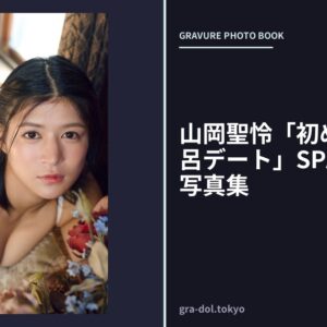 山岡聖怜「初めての露天風呂デート」SPA！デジタル写真集