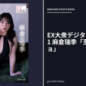 EX大衆デジタル写真集 : 81 麻倉瑞季「至高のカノジョ」