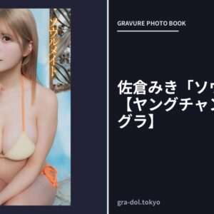 佐倉みき「ソウルメイト」【ヤングチャンピオンデジグラ】