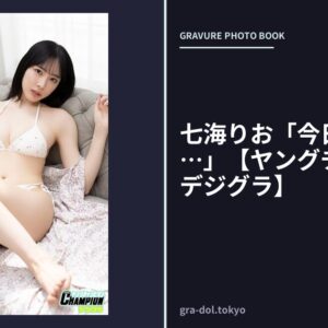 七海りお「今日はここから…」【ヤングチャンピオンデジグラ】